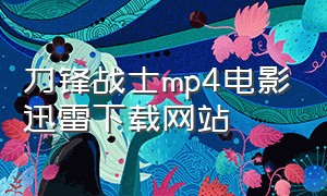 刀锋战士mp4电影迅雷下载网站