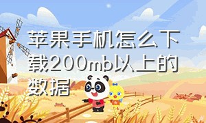 苹果手机怎么下载200mb以上的数据