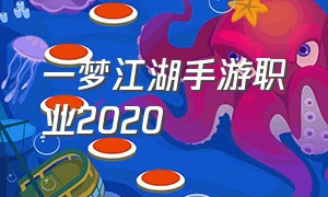 一梦江湖手游职业2020