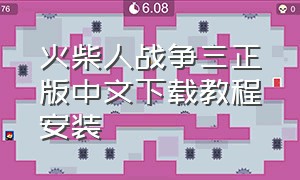 火柴人战争三正版中文下载教程安装