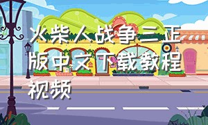 火柴人战争三正版中文下载教程视频