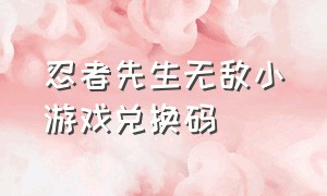 忍者先生无敌小游戏兑换码