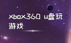 xbox360 u盘玩游戏