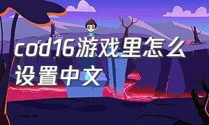 cod16游戏里怎么设置中文