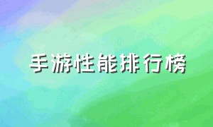 手游性能排行榜