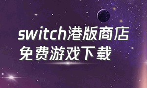 switch港版商店免费游戏下载