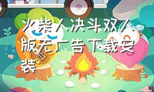 火柴人决斗双人版无广告下载安装