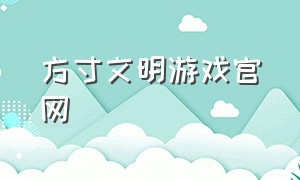 方寸文明游戏官网