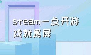 steam一点开游戏就黑屏