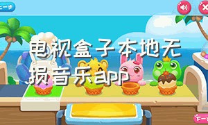 电视盒子本地无损音乐app