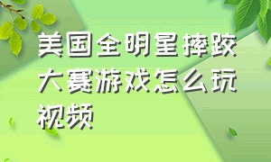 美国全明星摔跤大赛游戏怎么玩视频（美国摔跤大赛完整版横屏）