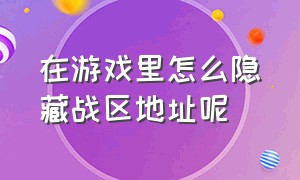 在游戏里怎么隐藏战区地址呢