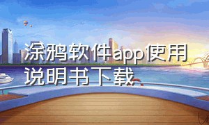 涂鸦软件app使用说明书下载