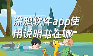 涂鸦软件app使用说明书在哪