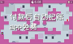 付款后自动记账app免费