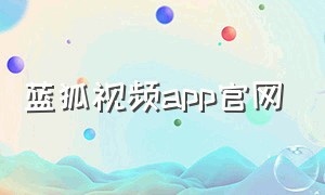 蓝狐视频app官网