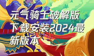 元气骑士破解版下载安装2024最新版本