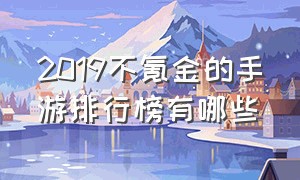 2019不氪金的手游排行榜有哪些（平民不氪金不肝十大手游排行榜）