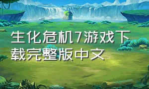 生化危机7游戏下载完整版中文