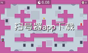 扫号器app下载