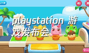playstation 游戏发布会