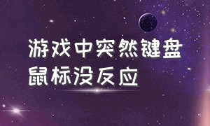 游戏中突然键盘鼠标没反应