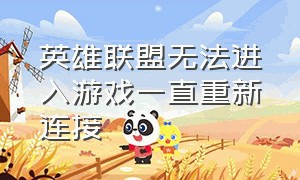 英雄联盟无法进入游戏一直重新连接