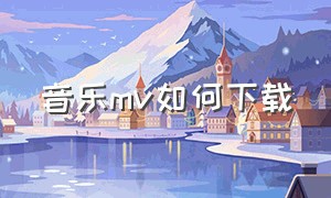 音乐mv如何下载