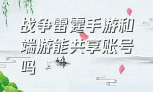 战争雷霆手游和端游能共享账号吗