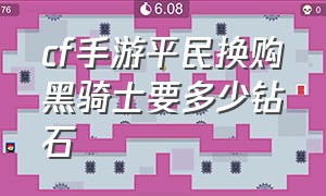 cf手游平民换购黑骑士要多少钻石