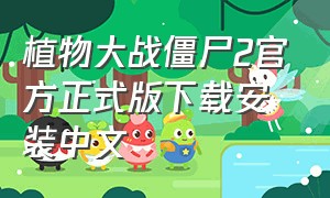 植物大战僵尸2官方正式版下载安装中文