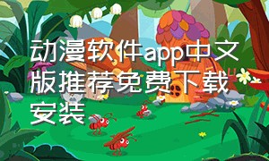 动漫软件app中文版推荐免费下载安装（动漫app软件排行榜）