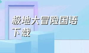 极地大冒险国语下载