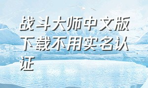 战斗大师中文版下载不用实名认证