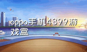 oppo手机4399游戏盒