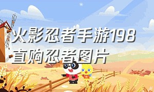 火影忍者手游198直购忍者图片