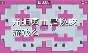 光明勇士是换皮游戏么