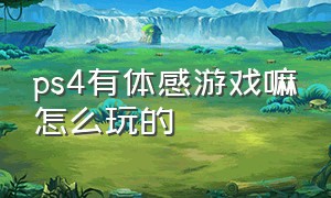 ps4有体感游戏嘛怎么玩的