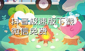 抖音极速版下载微信免费