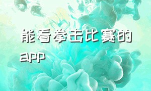 能看拳击比赛的app