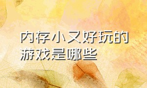 内存小又好玩的游戏是哪些