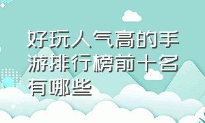 好玩人气高的手游排行榜前十名有哪些