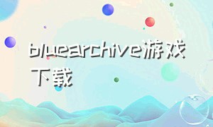 bluearchive游戏下载（ourplay免费游戏下载）