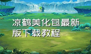 凉鹤美化包最新版下载教程