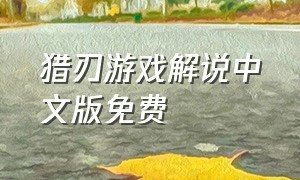 猎刃游戏解说中文版免费