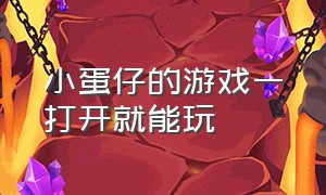 小蛋仔的游戏一打开就能玩