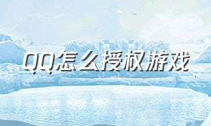 qq怎么授权游戏