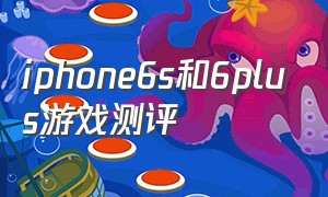 iphone6s和6plus游戏测评