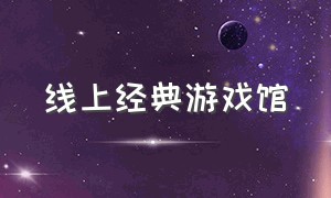 线上经典游戏馆