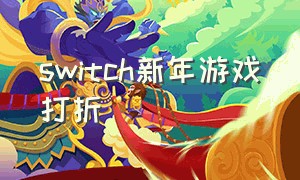 switch新年游戏打折